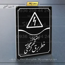 تابلو مولتی احتیاط خطر برق گرفتگی - Image 5